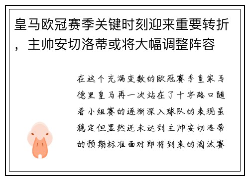 皇马欧冠赛季关键时刻迎来重要转折，主帅安切洛蒂或将大幅调整阵容